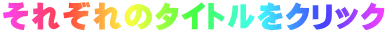 ���ꂼ��̃^�C�g�����N���b�N
