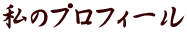 私のプロフィール