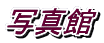 �ʐ^��