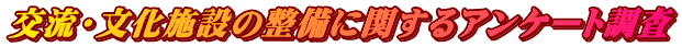 �𗬁E�����{�݂̐����Ɋւ���A���P�[�g����