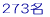 273